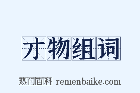 才物组词是什么意思的图片